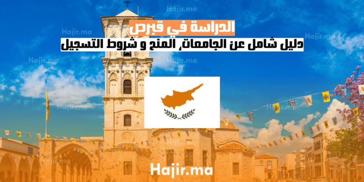 الدراسة في قبرص دليل شامل عن الجامعات، المنح و شروط التسجيل