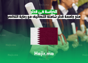 الدراسة في قطر منح جامعة قطر شاملة التكاليف مع رعاية التذاكر
