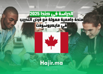 الدراسة في كندا 2025 منحة جامعية ممولة مع فرص التدريب في مايكروسوفت