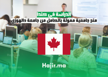 الدراسة في كندا منح جامعية ممولة بالكامل من جامعة دالهوزي