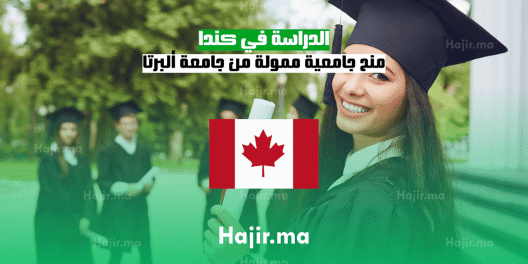 الدراسة في كندا منح جامعية ممولة من جامعة ألبرتا
