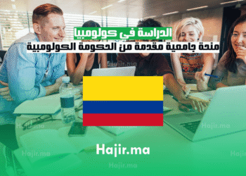 الدراسة في كولومبيا منحة جامعية مقدمة من الحكومة الكولومبية