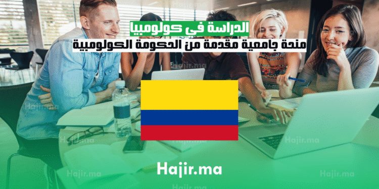 الدراسة في كولومبيا منحة جامعية مقدمة من الحكومة الكولومبية