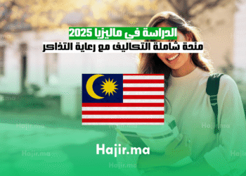 الدراسة في ماليزيا 2025 منحة شاملة التكاليف مع رعاية التذاكر