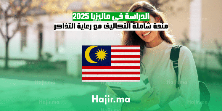 الدراسة في ماليزيا 2025 منحة شاملة التكاليف مع رعاية التذاكر