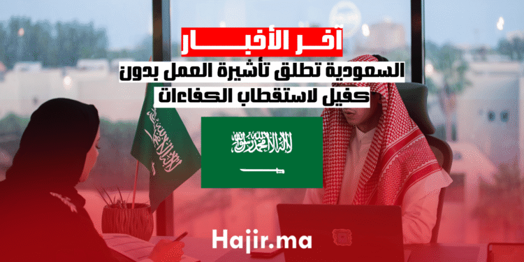السعودية تطلق تأشيرة العمل بدون كفيل لاستقطاب الكفاءات