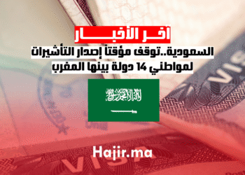السعودية..توقف مؤقتاً إصدار التأشيرات لمواطني 14 دولة بينها المغرب