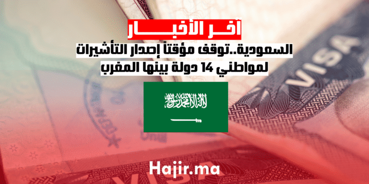 السعودية..توقف مؤقتاً إصدار التأشيرات لمواطني 14 دولة بينها المغرب
