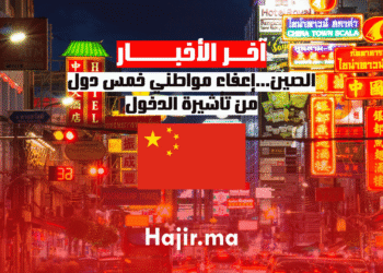 الصين...إعفاء مواطني خمس دول من تأشيرة الدخول