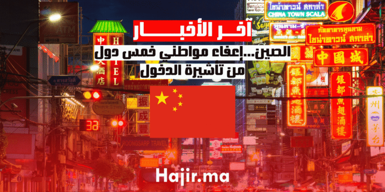 الصين...إعفاء مواطني خمس دول من تأشيرة الدخول