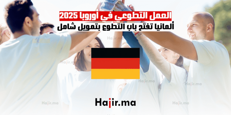 العمل التطوعي في أوروبا 2025 ألمانيا تفتح باب التطوع بتمويل شامل