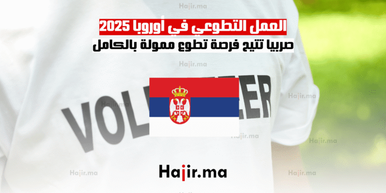 العمل التطوعي في أوروبا 2025 صربيا تتيح فرصة تطوع ممولة بالكامل
