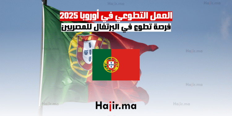 العمل التطوعي في أوروبا 2025 فرصة تطوع في البرتغال للمصريين