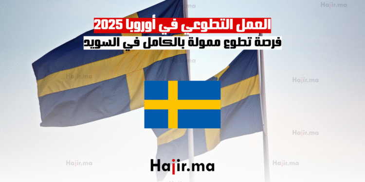 العمل التطوعي في أوروبا 2025 فرصة تطوع ممولة بالكامل في السويد