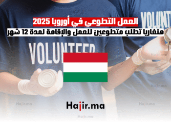 العمل التطوعي في أوروبا 2025 هنغاريا تطلب متطوعين للعمل والإقامة لمدة 12 شهر