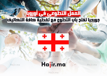 العمل التطوعي في أوروبا جورجيا تفتح باب التطوع مع تغطية كافة التكاليف