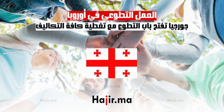 العمل التطوعي في أوروبا جورجيا تفتح باب التطوع مع تغطية كافة التكاليف