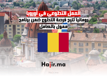 العمل التطوعي في أوروبا رومانيا تتيح فرصة التطوع ضمن برنامج ممول بالكامل (1)