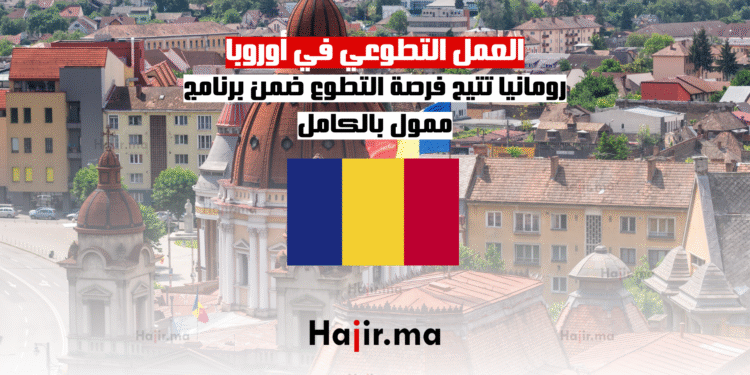 العمل التطوعي في أوروبا رومانيا تتيح فرصة التطوع ضمن برنامج ممول بالكامل (1)