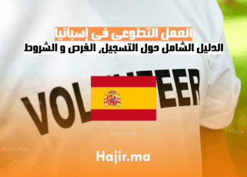 العمل التطوعي في إسبانيا الدليل الشامل حول التسجيل، الفرص و الشروط