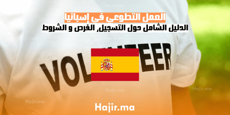 العمل التطوعي في إسبانيا الدليل الشامل حول التسجيل، الفرص و الشروط