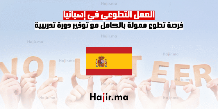 العمل التطوعي في إسبانيا فرصة تطوع ممولة بالكامل مع توفير دورة تدريبية