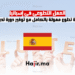 العمل التطوعي في إسبانيا فرصة تطوع ممولة بالكامل مع توفير دورة تدريبية