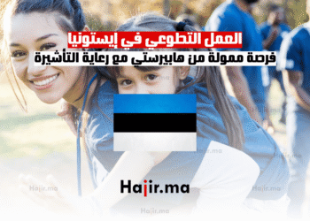 العمل التطوعي في إيستونيا فرصة ممولة من مركز هابيرستي مع رعاية التأشيرة (1)