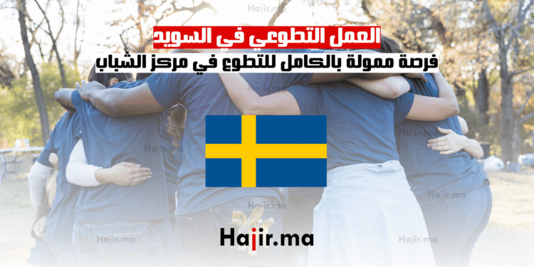 العمل التطوعي في السويد فرصة ممولة بالكامل للتطوع في مركز الشباب (1)