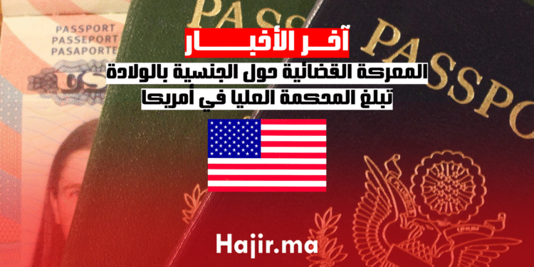 المعركة القضائية حول الجنسية بالولادة تبلغ المحكمة العليا في أمريكا