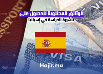 الوثائق المطلوبة للحصول على تأشيرة الدراسة في إسبانيا (1)