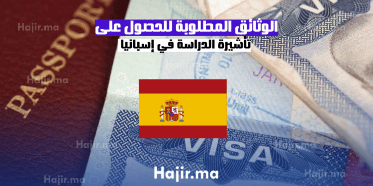 الوثائق المطلوبة للحصول على تأشيرة الدراسة في إسبانيا (1)