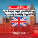 بريطانيا تفرض قيودًا جديدة على التأشيرات والإقامة والجنسية