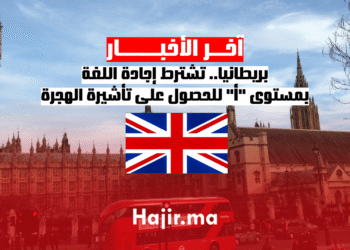 بريطانيا.. تشترط إجادة اللغة بمستوى أ للحصول على تأشيرة الهجرة (2)
