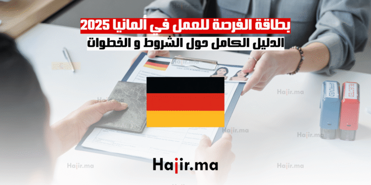 بطاقة الفرصة للعمل في ألمانيا 2025 الدليل الكامل حول الشروط و الخطوات