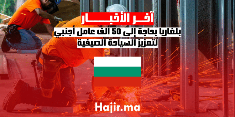 بلغاريا بحاجة إلى 50 ألف عامل أجنبي لتعزيز السياحة الصيفية