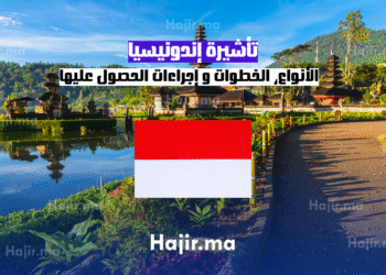 تأشيرة إندونيسيا الأنواع، الخطوات و إجراءات الحصول عليها