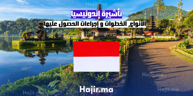 تأشيرة إندونيسيا الأنواع، الخطوات و إجراءات الحصول عليها