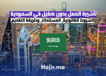 تأشيرة العمل بدون كفيل في السعودية الشروط القانونية، المستندات، وطريقة التقديم