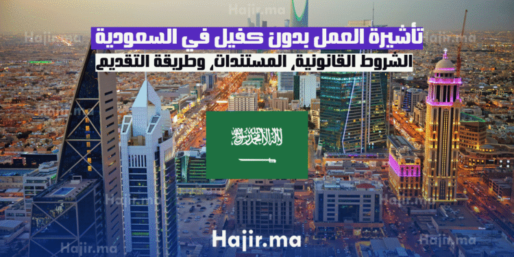 تأشيرة العمل بدون كفيل في السعودية الشروط القانونية، المستندات، وطريقة التقديم