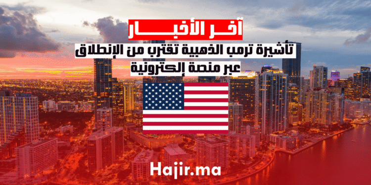 _تأشيرة ترمب الذهبية تقترب من الإنطلاق عبر منصة إلكترونية