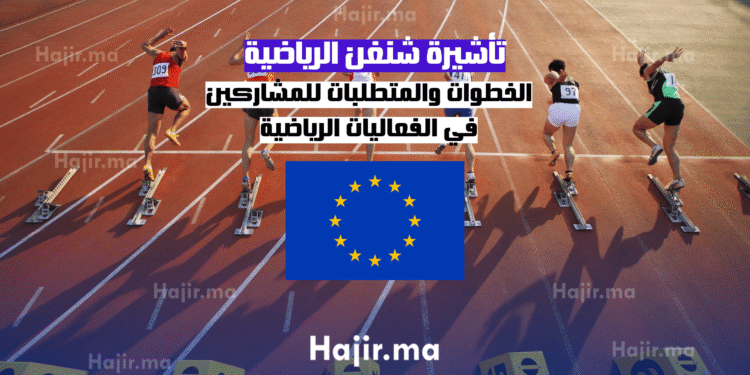 تأشيرة شنغن الرياضية الخطوات والمتطلبات للمشاركين في الفعاليات الرياضية