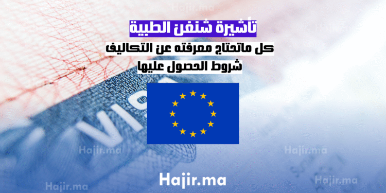 تأشيرة شنغن الطبية كل ماتحتاج معرفته عن التكاليف، شروط الحصول عليها