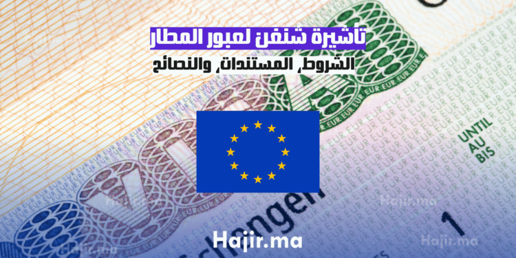 تأشيرة شنغن لعبور المطار الشروط، المستندات، والنصائح