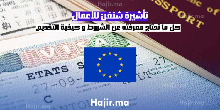 تأشيرة شنغن للأعمال كل ما تحتاج معرفته عن الشروط و كيفية التقديم