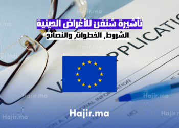 تأشيرة شنغن للأغراض الدينية الشروط، الخطوات، والنصائح