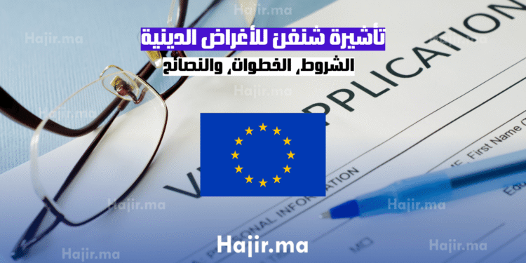 تأشيرة شنغن للأغراض الدينية الشروط، الخطوات، والنصائح