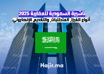 تاشيرة السعودية للمغاربة 2025 أنواع الفيزا، المتطلبات، والتقديم الإلكتروني