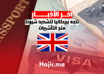 تتجه بريطانيا لتشديد شروط منح التأشيرات