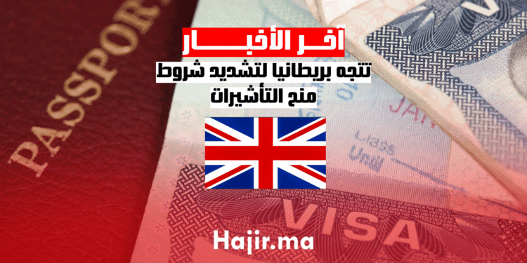 تتجه بريطانيا لتشديد شروط منح التأشيرات